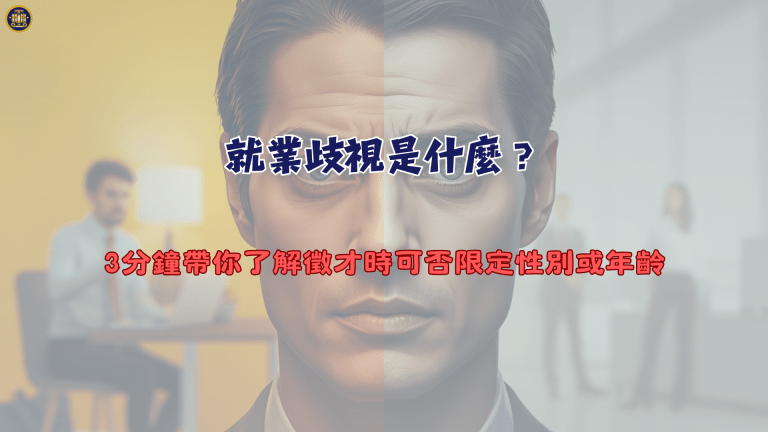 就業歧視是什麼?3分鐘帶你了解徵才時可否限定性別或年齡