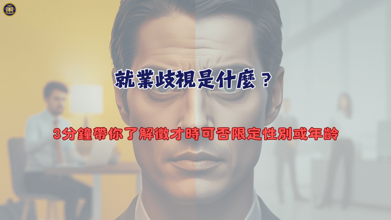 就業歧視是什麼？3分鐘帶你了解徵才時可否限定性別或年齡