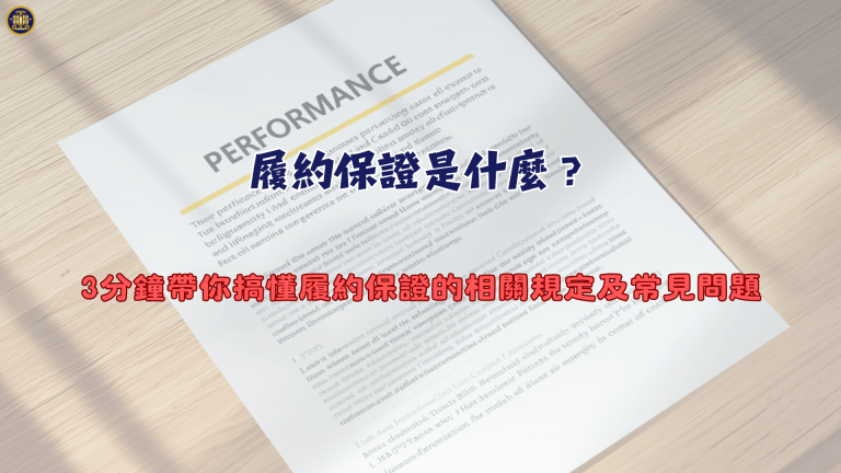 履約保證是什麼?3分鐘帶你搞懂履約保證的相關規定及常見問題