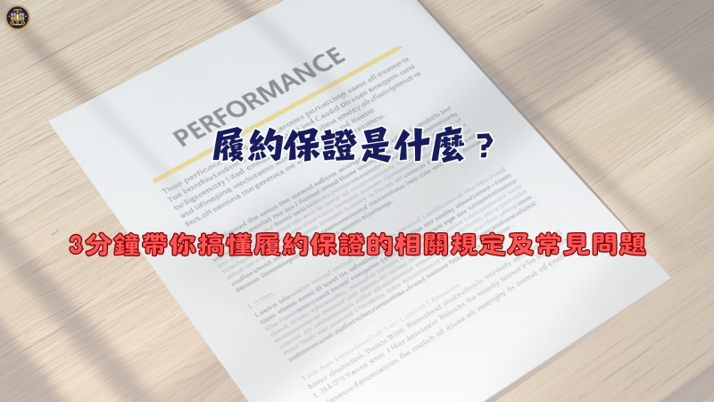履約保證是什麼？3分鐘帶你搞懂履約保證的相關規定及常見問題