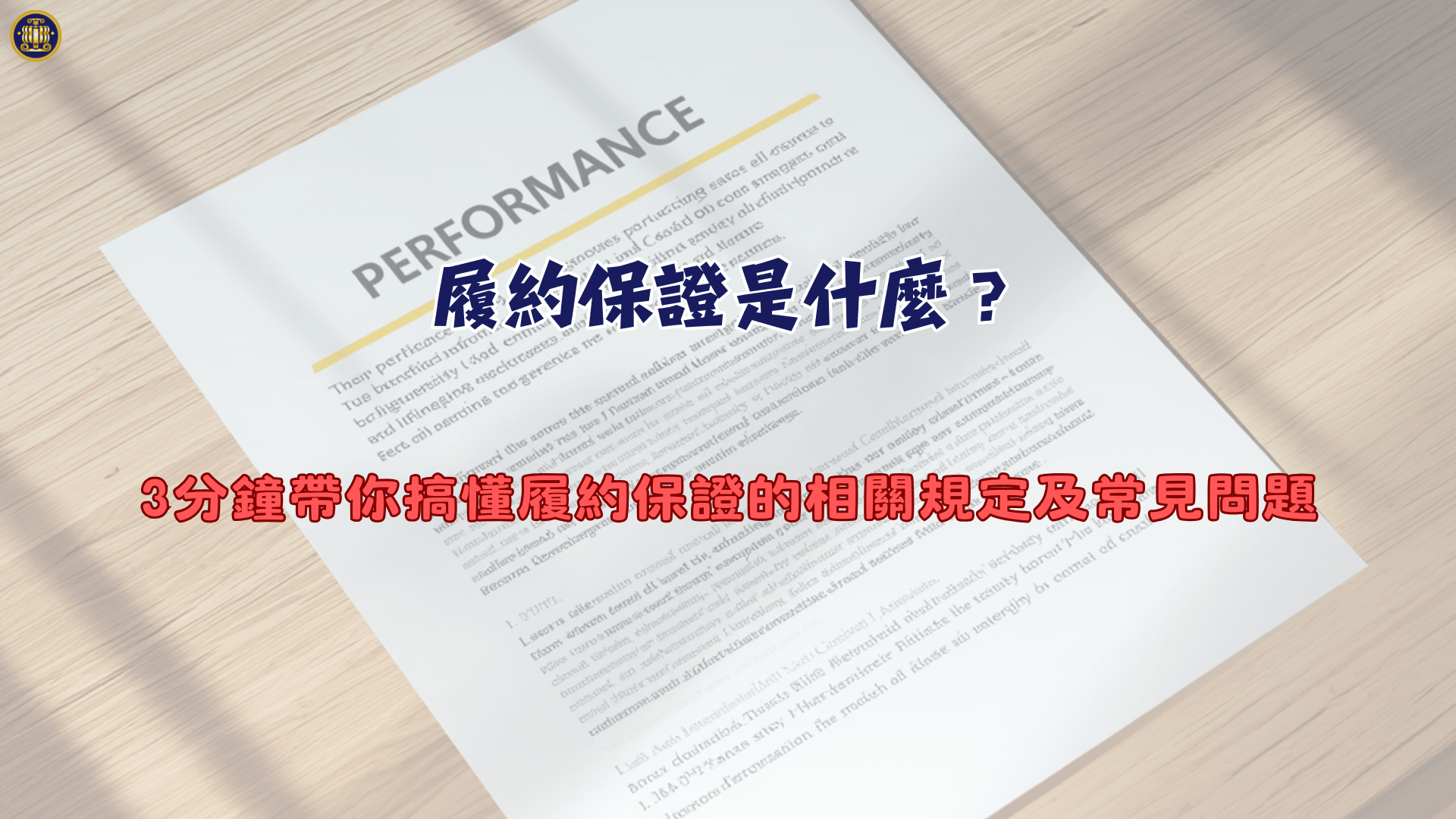 履約保證是什麼？3分鐘帶你搞懂履約保證的相關規定及常見問題