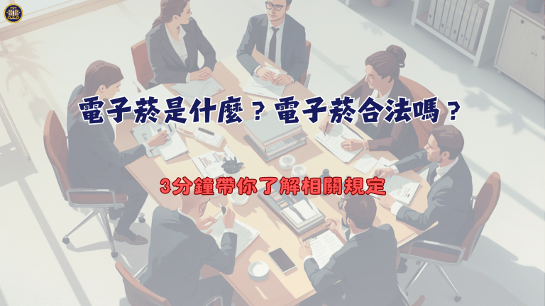 電子菸是什麼？電子菸合法嗎？3分鐘帶你了解相關規定