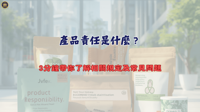 產品責任是什麼?3分鐘帶你了解相關規定及常見問題
