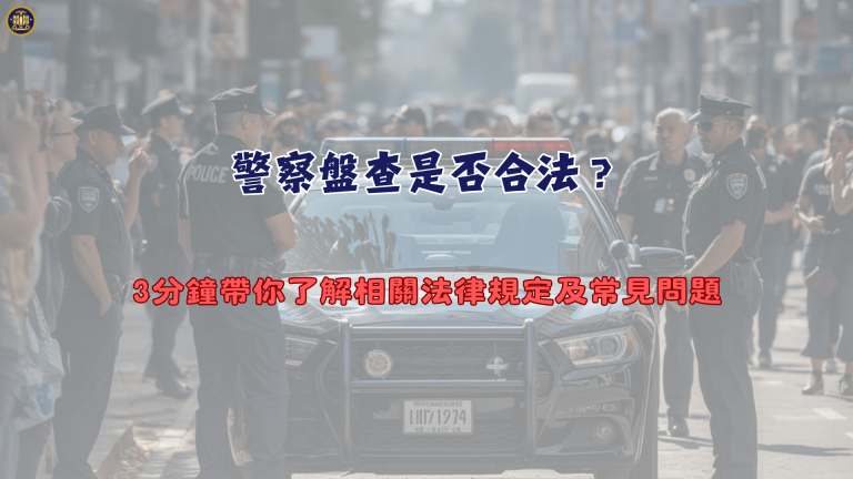 警察盤查是否合法?3分鐘帶你了解相關法律規定及常見問題