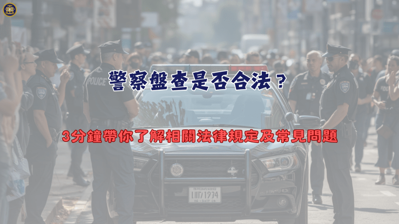 警察盤查是否合法？3分鐘帶你了解相關法律規定及常見問題