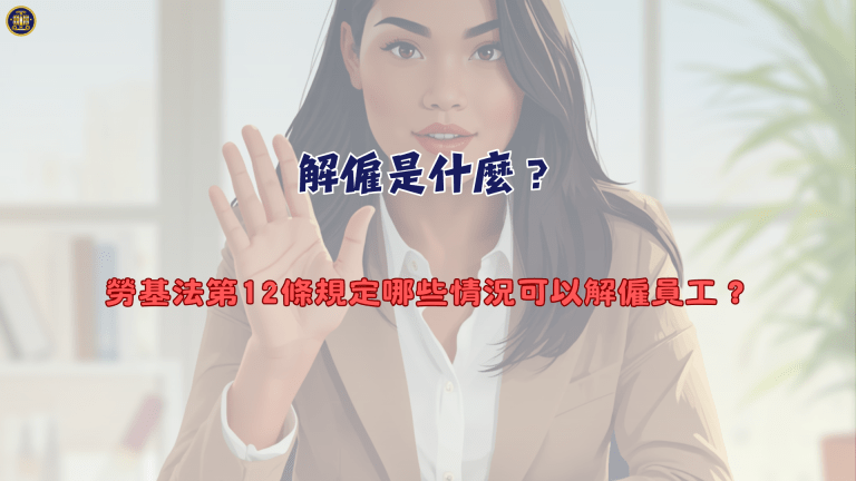 解僱是什麼?勞基法第12條規定哪些情況可以解僱員工?