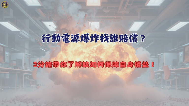 行動電源爆炸找誰賠償?3分鐘帶你了解該如何保障自身權益!