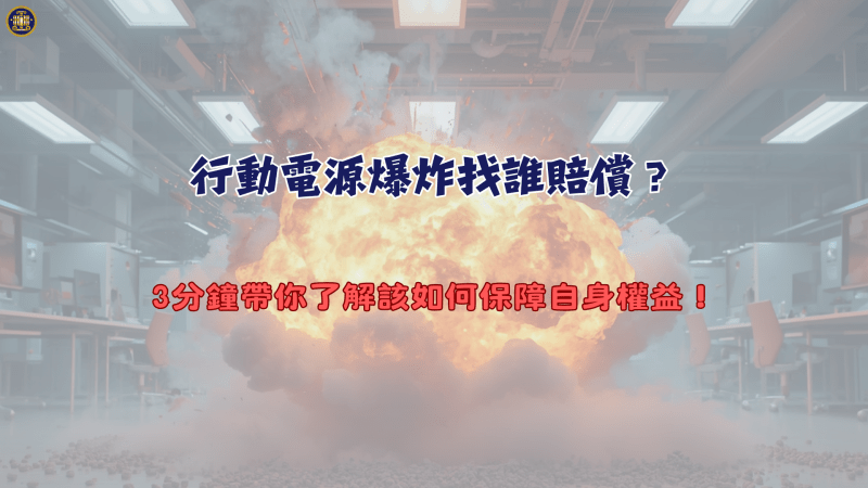 行動電源爆炸找誰賠償？3分鐘帶你了解該如何保障自身權益！