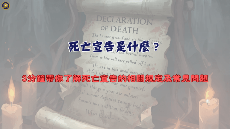 死亡宣告是什麼?3分鐘帶你了解死亡宣告的相關規定及常見問題