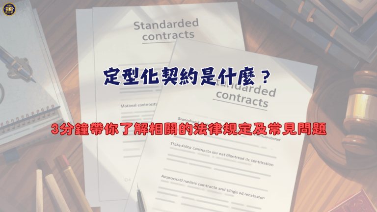 定型化契約是什麼？3分鐘帶你了解相關的法律規定及常見問題