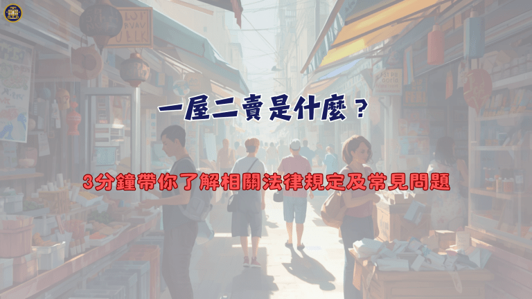 一屋二賣是什麼?3分鐘帶你了解相關法律規定及常見問題