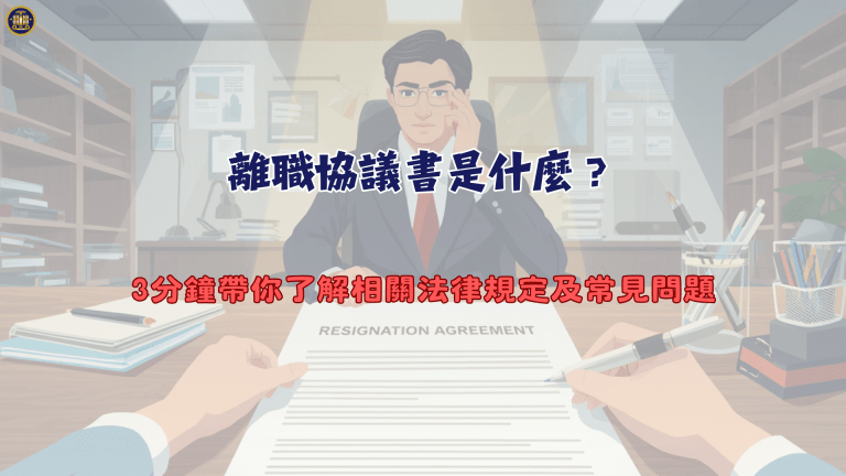 離職協議書是什麼？3分鐘帶你了解相關法律規定及常見問題