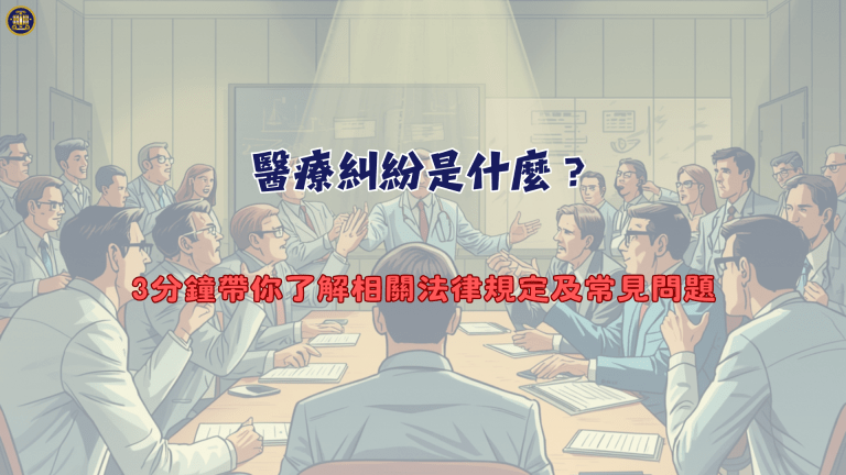 醫療糾紛是什麼?3分鐘帶你了解相關法律規定及常見問題
