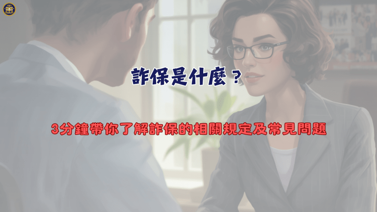 詐保是什麼?3分鐘帶你了解詐保的相關規定及常見問題