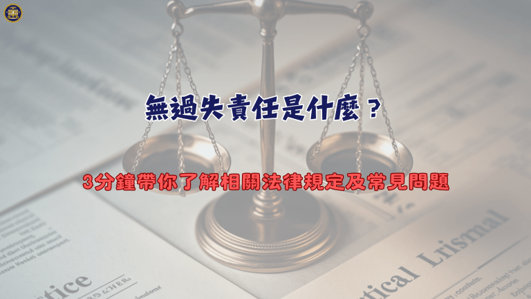 無過失責任是什麼?3分鐘帶你了解相關法律規定及常見問題