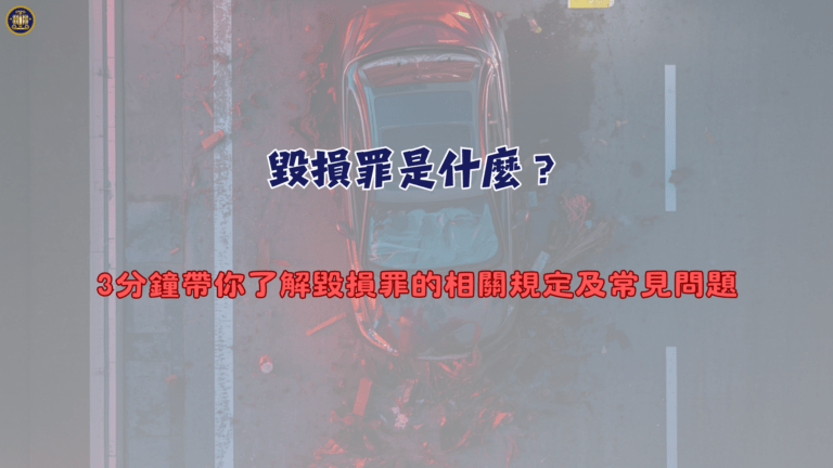 毀損罪是什麼？3分鐘帶你了解毀損罪的相關規定及常見問題
