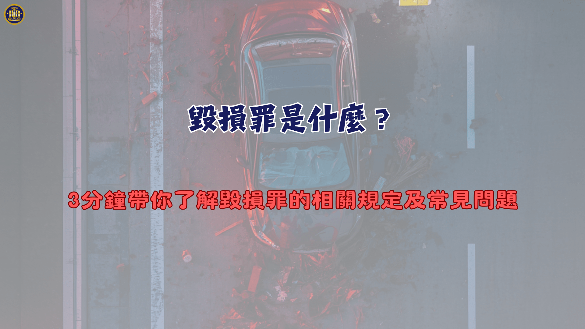 毀損罪是什麼？3分鐘帶你了解毀損罪的相關規定及常見問題