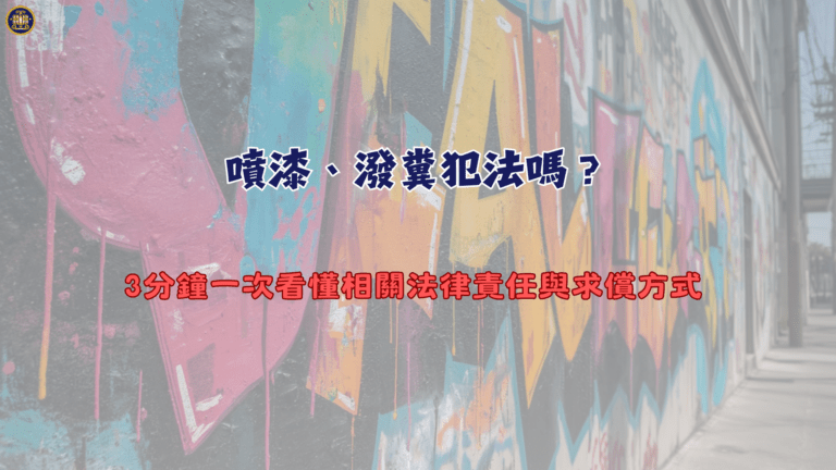 噴漆、潑糞犯法嗎？3分鐘一次看懂相關法律責任與求償方式