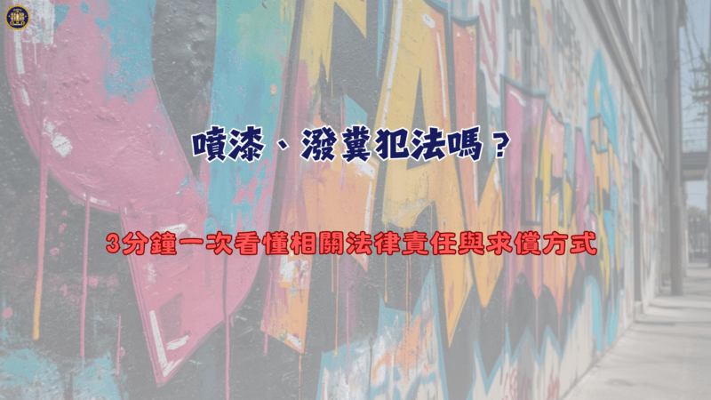 噴漆、潑糞犯法嗎？3分鐘一次看懂相關法律責任與求償方式