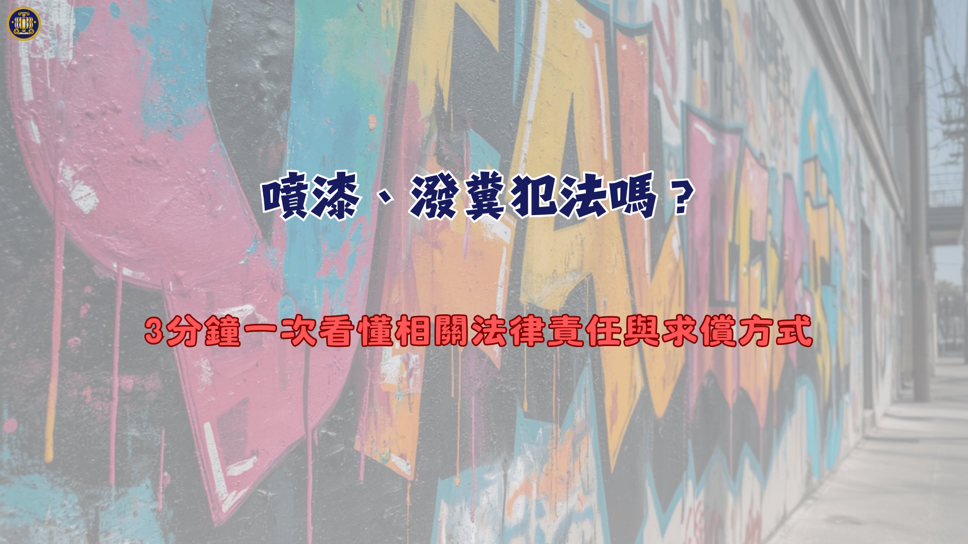 噴漆、潑糞犯法嗎？3分鐘一次看懂相關法律責任與求償方式