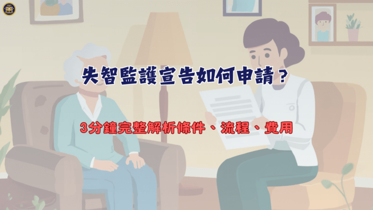 失智監護宣告如何申請？3分鐘完整解析條件、流程、費用