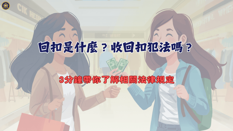 回扣是什麼?收回扣犯法嗎?3分鐘帶你了解相關法律規定