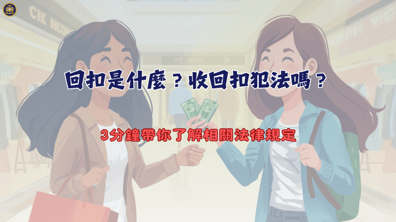 回扣是什麼？收回扣犯法嗎？3分鐘帶你了解相關法律規定