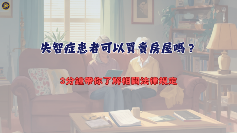 失智症患者可以買賣房屋嗎？3分鐘帶你了解相關法律規定
