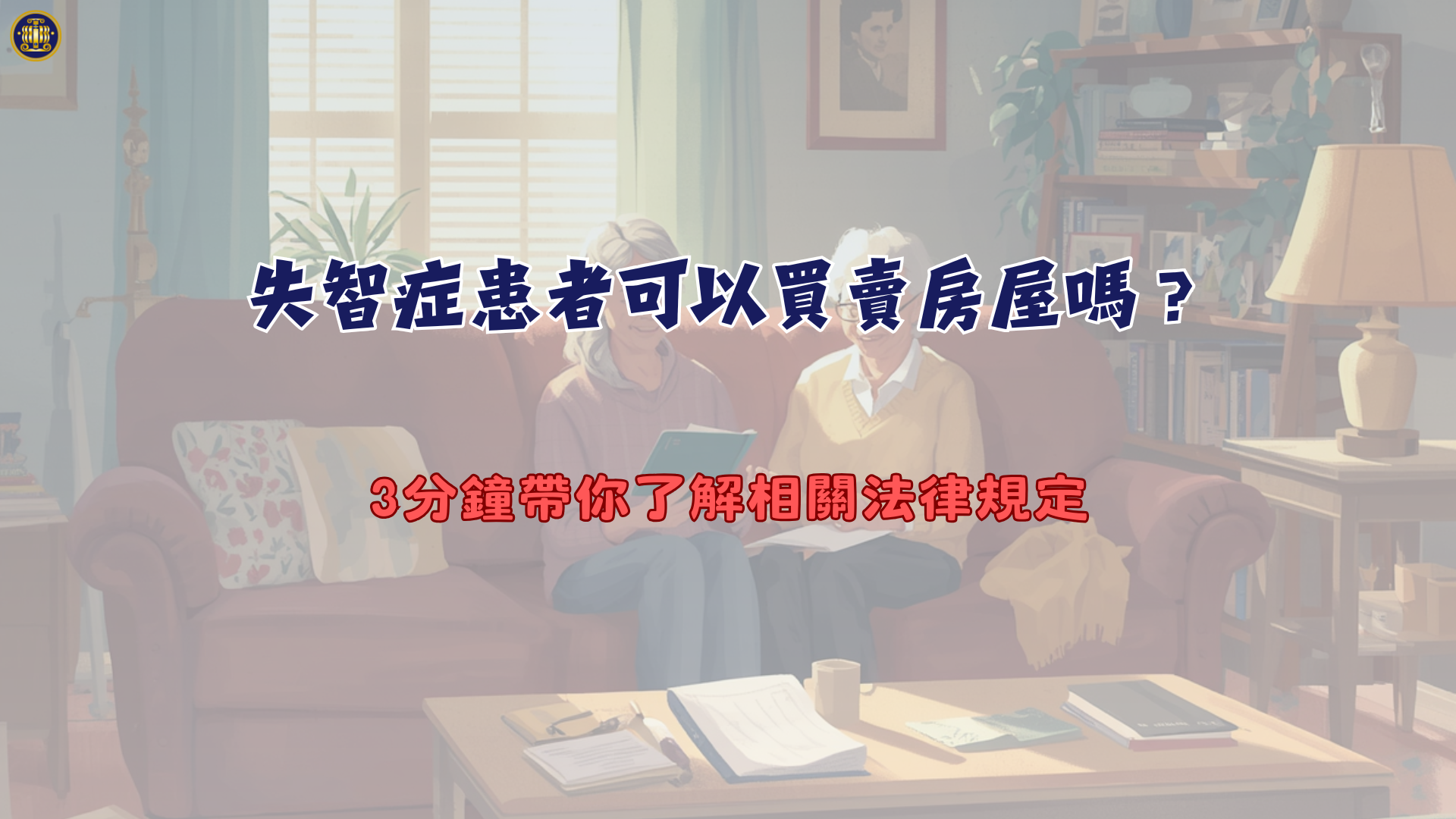 失智症患者可以買賣房屋嗎？3分鐘帶你了解相關法律規定