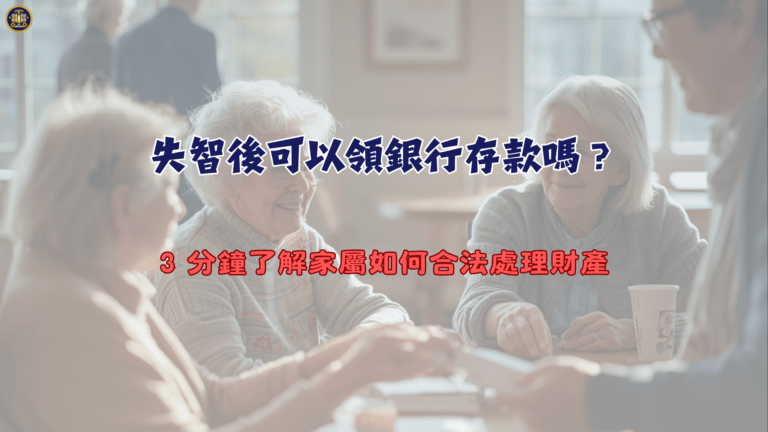 失智後可以領銀行存款嗎？3 分鐘了解家屬如何合法處理財產
