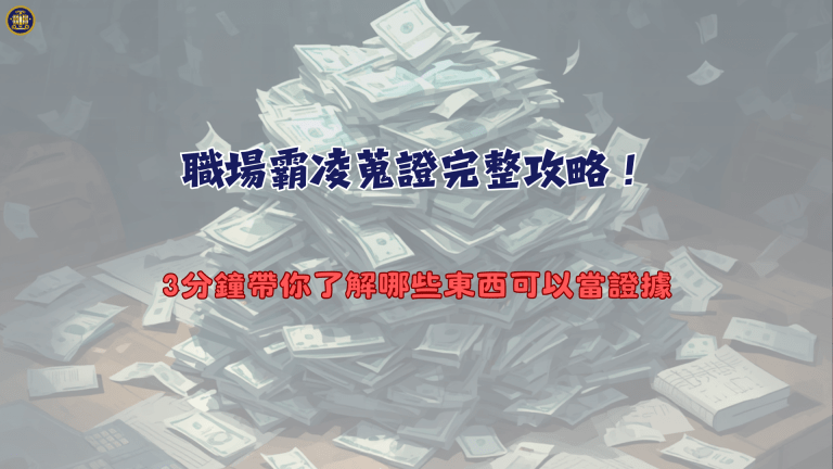 職場霸凌蒐證完整攻略!3分鐘帶你了解哪些東西可以當證據?