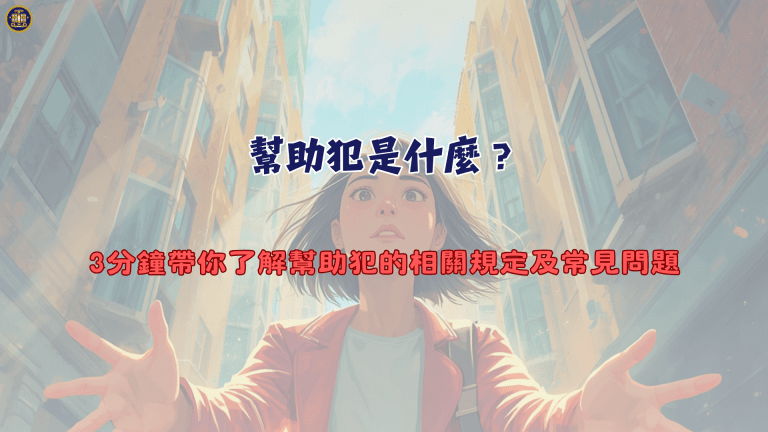 幫助犯是什麼?3分鐘帶你了解幫助犯的相關規定及常見問題