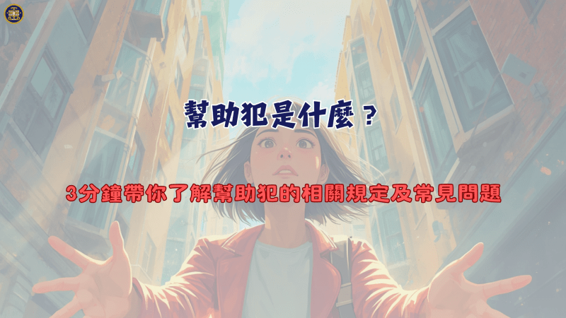 幫助犯是什麼？3分鐘帶你了解幫助犯的相關規定及常見問題