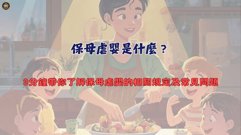 保母虐嬰是什麼?3分鐘帶你了解保母虐嬰的相關規定及常見問題