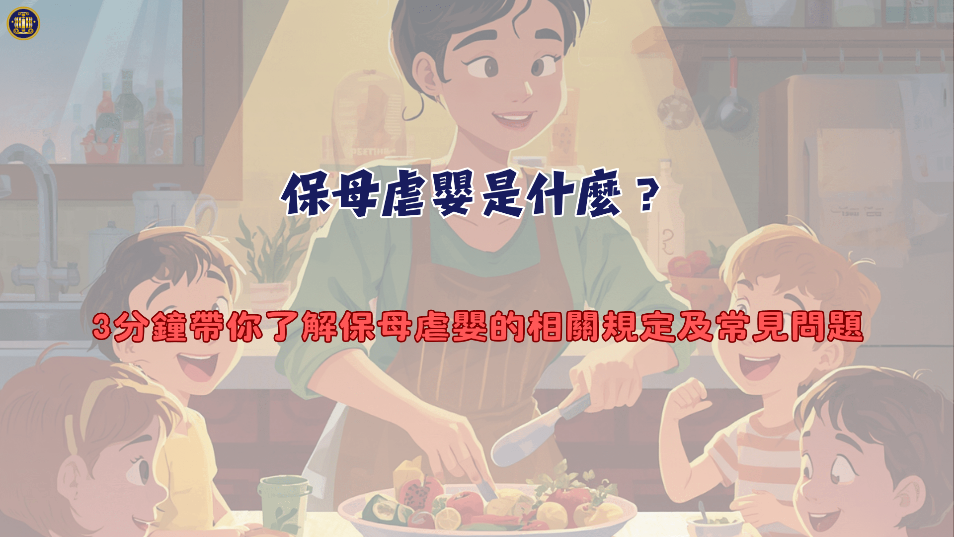 保母虐嬰是什麼？3分鐘帶你了解保母虐嬰的相關規定及常見問題