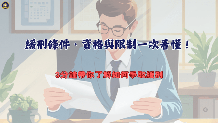 緩刑條件、資格與限制一次看懂!3分鐘帶你了解如何爭取緩刑