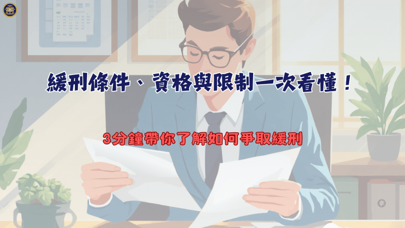 緩刑條件、資格與限制一次看懂！3分鐘帶你了解如何爭取緩刑
