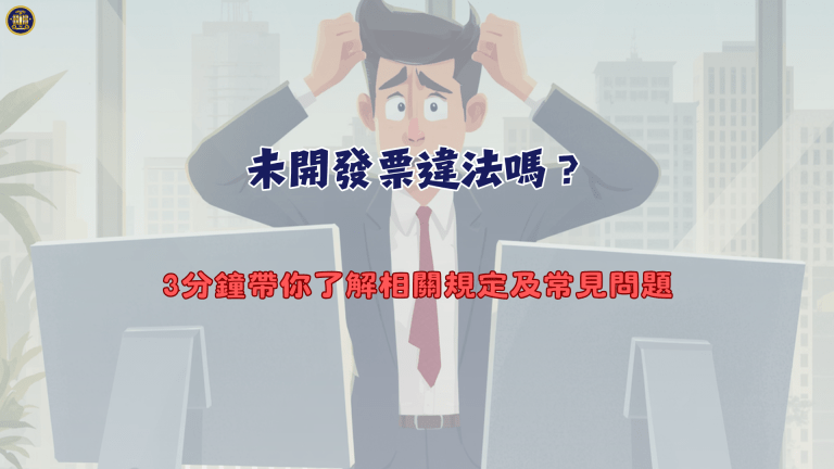未開發票違法嗎?3分鐘帶你了解相關規定及常見問題