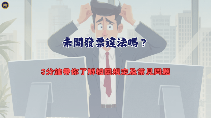 未開發票違法嗎？3分鐘帶你了解相關規定及常見問題