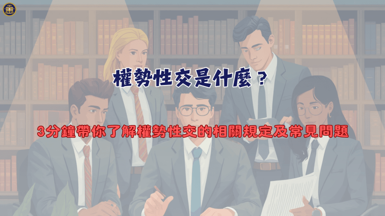 權勢性交是什麼?3分鐘帶你了解權勢性交的相關規定及常見問題