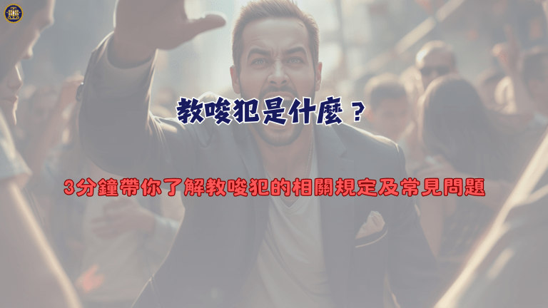 教唆犯是什麼?3分鐘帶你了解教唆犯的相關規定及常見問題