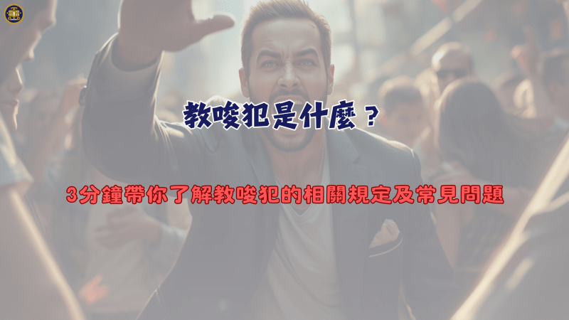 教唆犯是什麼？3分鐘帶你了解教唆犯的相關規定及常見問題