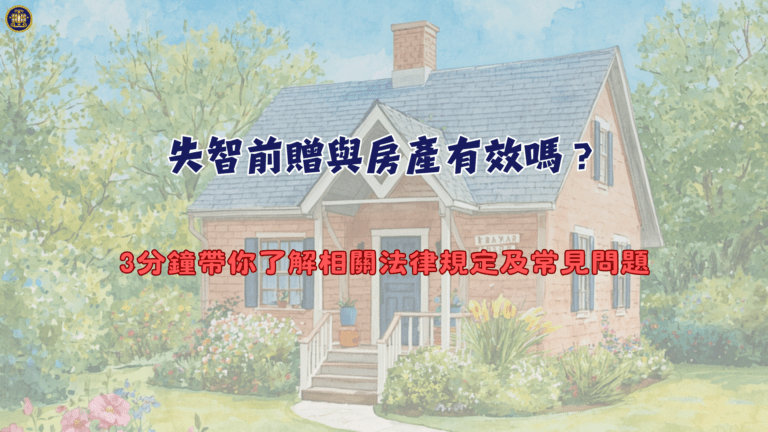 失智前贈與房產有效嗎？3分鐘帶你了解相關法律規定及常見問題
