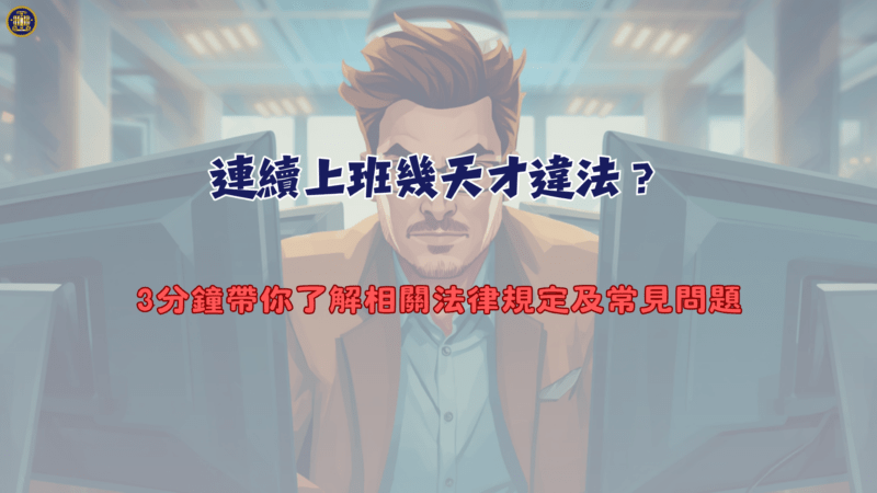 連續上班幾天才違法？3分鐘帶你了解相關法律規定及常見問題