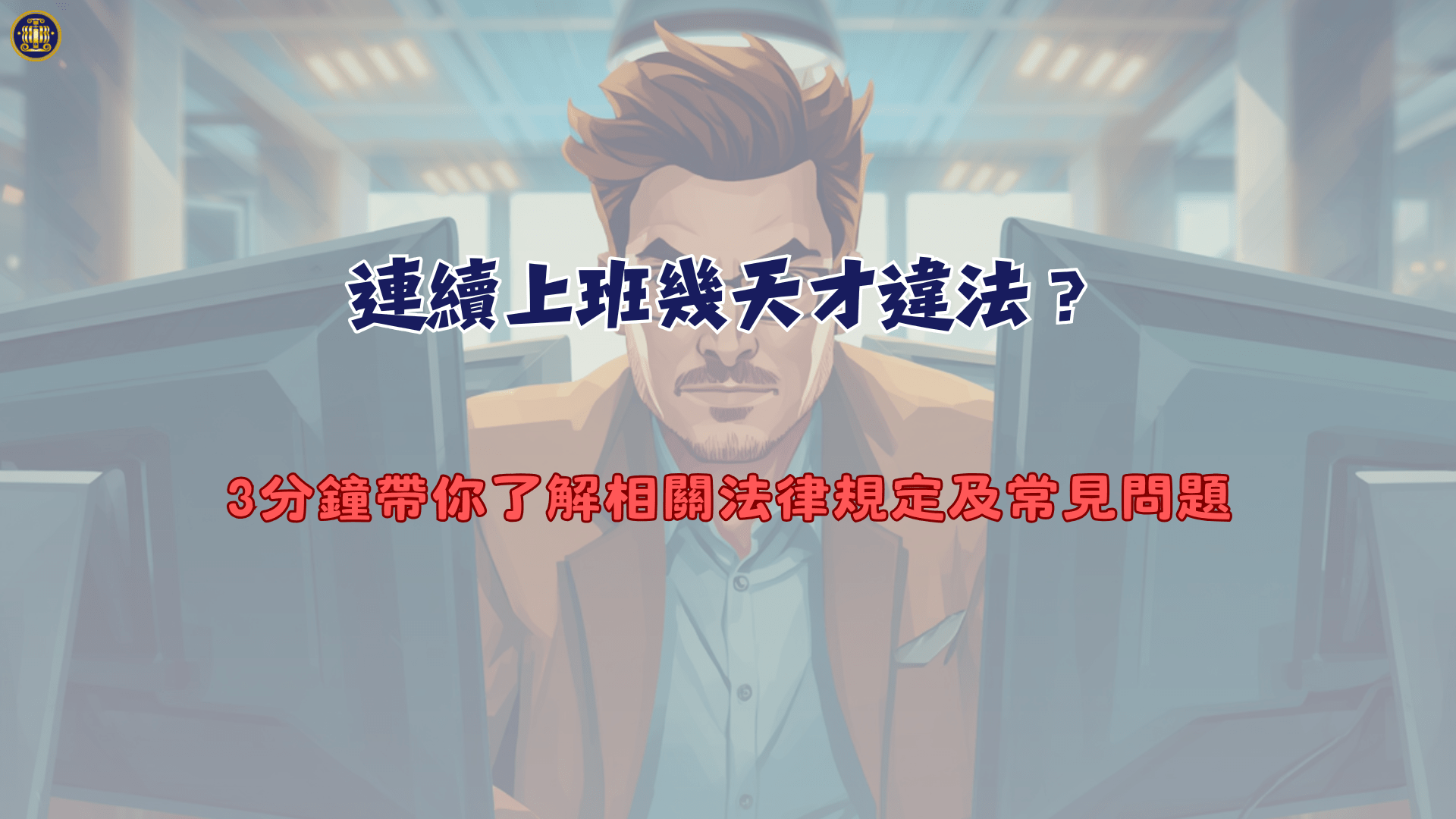 連續上班幾天才違法？3分鐘帶你了解相關法律規定及常見問題