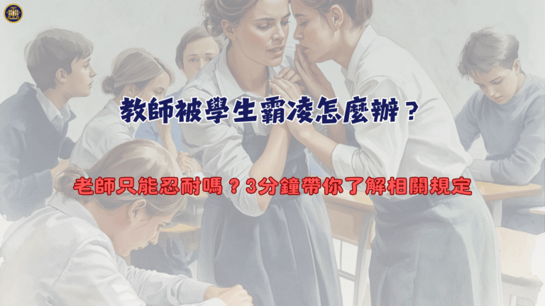 教師被學生霸凌怎麼辦？老師只能忍耐嗎？3分鐘帶你了解相關規定