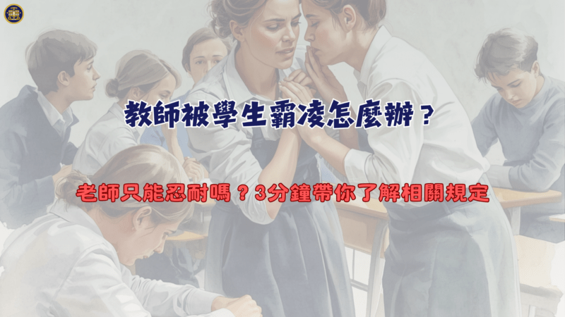 教師被學生霸凌怎麼辦？老師只能忍耐嗎？3分鐘帶你了解相關規定