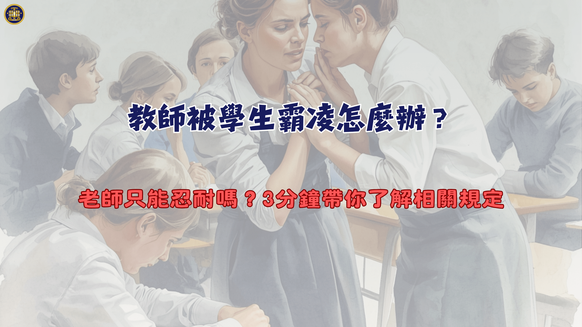 教師被學生霸凌怎麼辦？老師只能忍耐嗎？3分鐘帶你了解相關規定