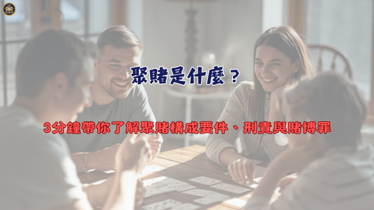 聚賭是什麼？3分鐘帶你了解聚賭構成要件、刑責與賭博罪