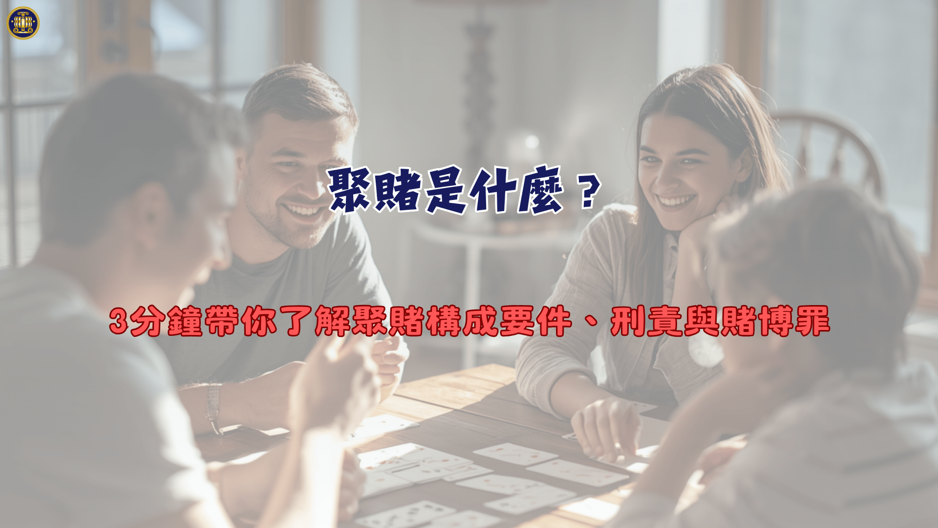 聚賭是什麼？3分鐘帶你了解聚賭構成要件、刑責與賭博罪